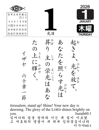 2026年 日めくり聖句カレンダーイメージ（2026年1月1日）