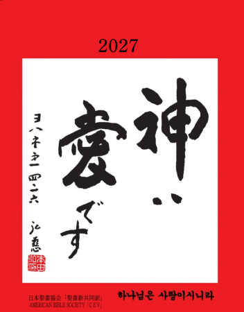 2027年カレンダー表紙（本田弘慈師書）